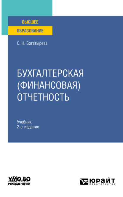 Бухгалтерская (финансовая) отчетность 2-е изд., пер. и доп. Учебник для вузов