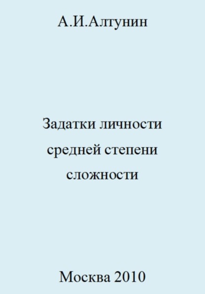 Задатки личности средней степени сложности