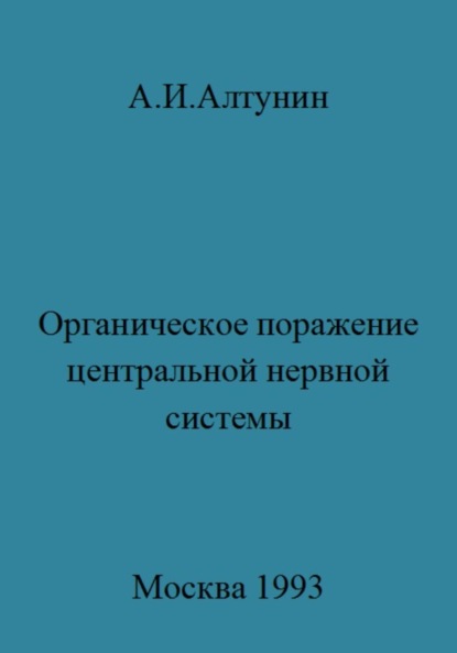 Органическое поражение центральной нервной системы