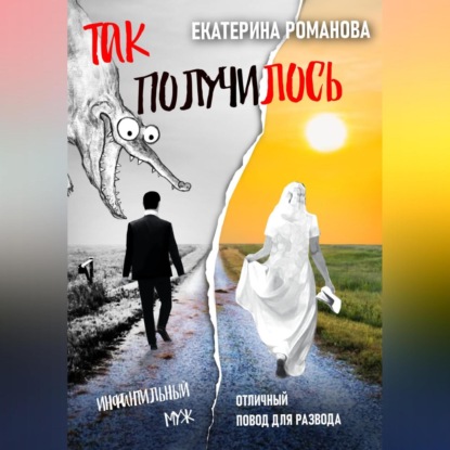 Так получилось. Инфантильный муж – отличный повод для развода