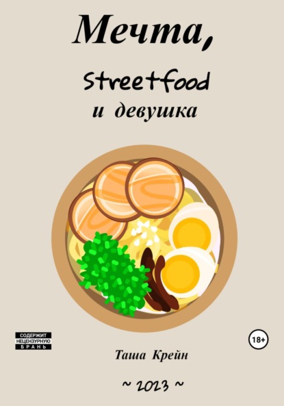 Мечта, streetfood и девушка