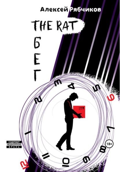 The Rat Бег