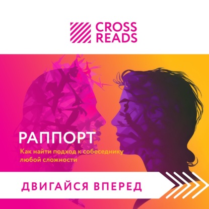 Саммари книги «Раппорт. Как найти подход к собеседнику любой сложности»