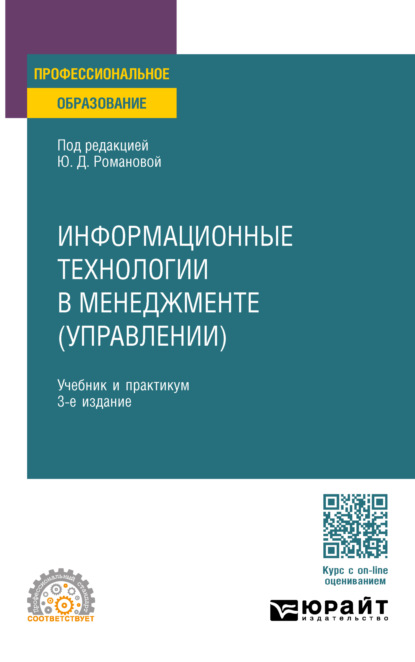 Информационные технологии в менеджменте (управлении) 3-е изд., пер. и доп. Учебник и практикум для СПО