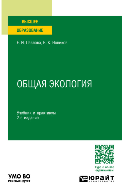 Общая экология 2-е изд., пер. и доп. Учебник и практикум для вузов
