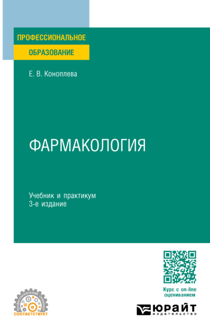Фармакология 3-е изд., пер. и доп. Учебник и практикум для СПО