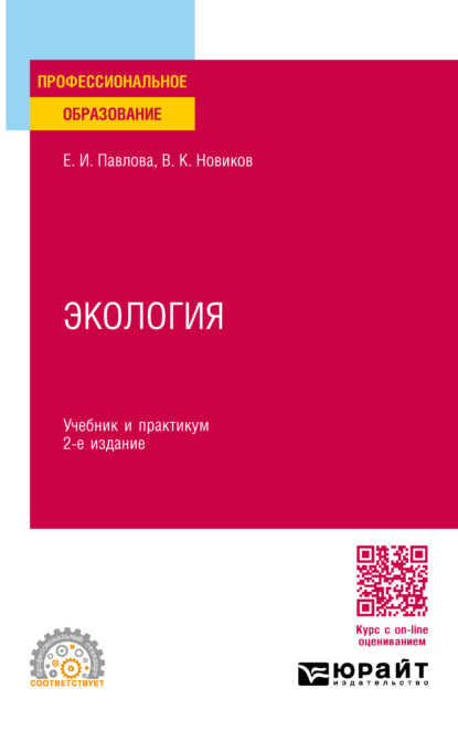 Экология 2-е изд., пер. и доп. Учебник и практикум для СПО