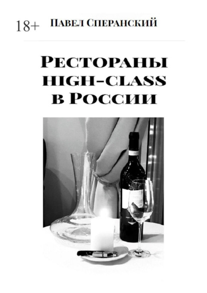 Рестораны high-class в России