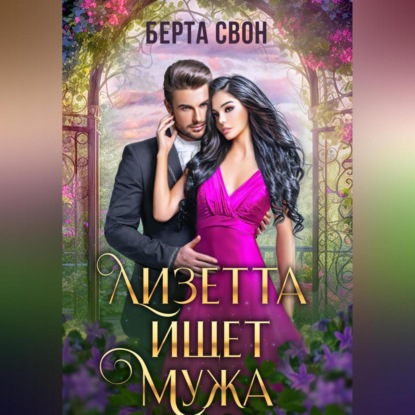 Лизетта ищет мужа