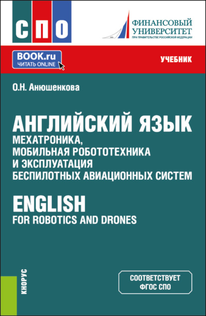 Английский язык: мехатроника, мобильная робототехника и эксплуатация беспилотных авиационных систем English for Robotics and Drones. (СПО). Учебник.
