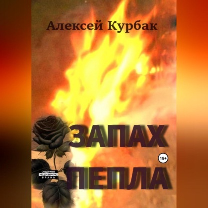 Запах пепла