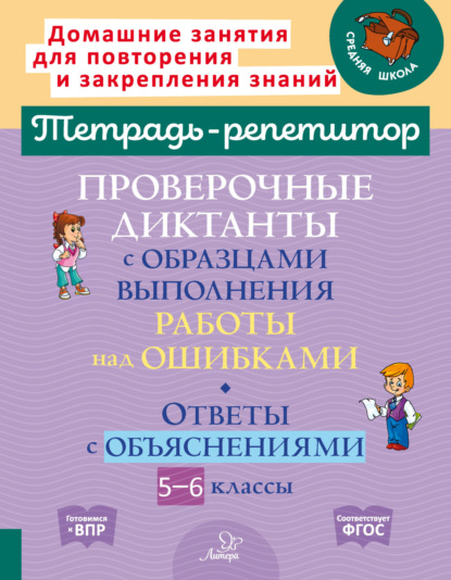 Проверочные диктанты с образцами выполнения работы над ошибками. Ответы с объяснениями. 5-6 классы