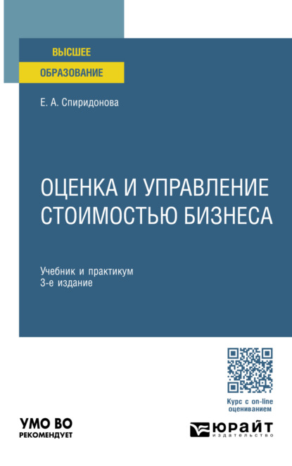 Оценка и управление стоимостью бизнеса 3-е изд., пер. и доп. Учебник и практикум для вузов