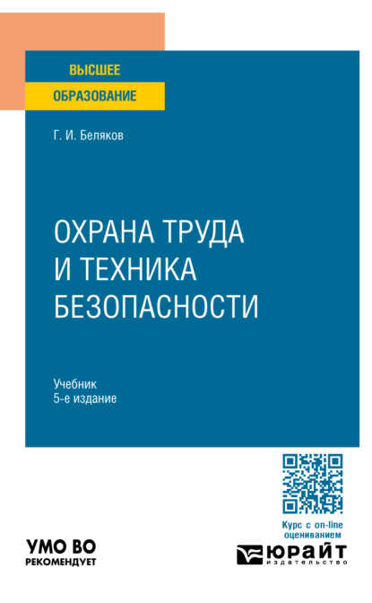 Охрана труда и техника безопасности 5-е изд., пер. и доп. Учебник для вузов