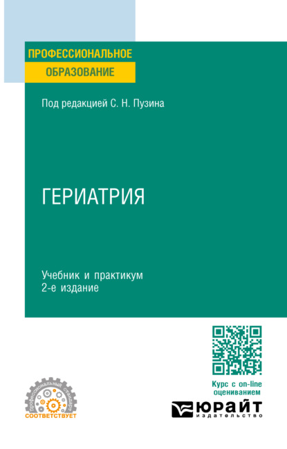Гериатрия 2-е изд. Учебник и практикум для СПО