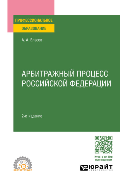 Арбитражный процесс Российской Федерации 2-е изд., пер. и доп. Учебное пособие для СПО