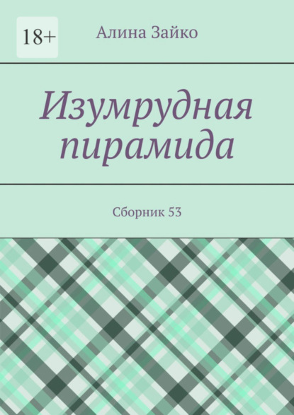 Изумрудная пирамида. Сборник 53