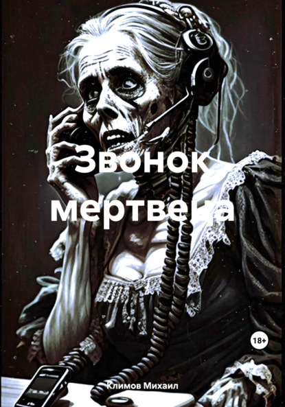 Звонок мертвеца