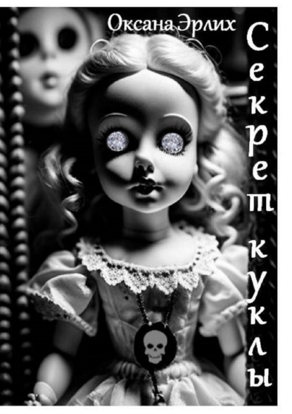 Секрет куклы