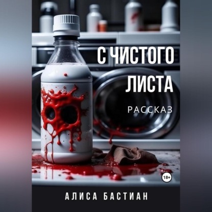 С чистого листа