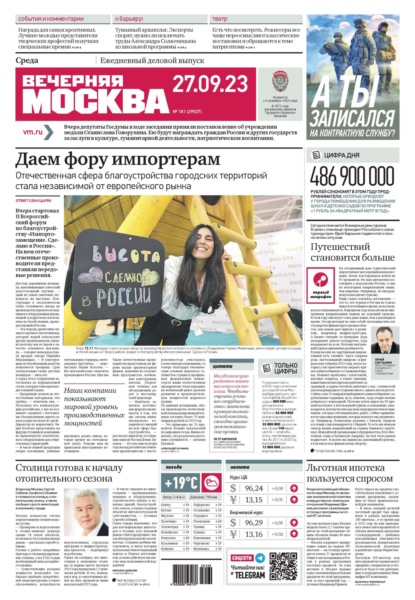 Вечерняя Москва 181-2023