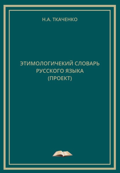 Этимологический словарь русского языка (проект)