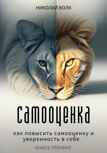 Самооценка. Как повысить самооценку и уверенность в себе. Книга-тренинг