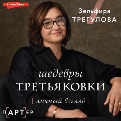 Шедевры Третьяковки. Личный взгляд