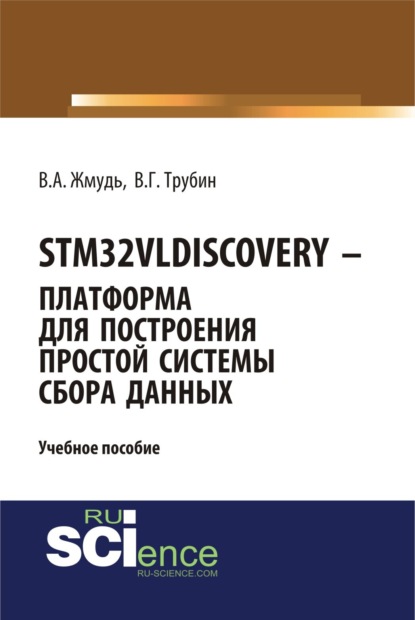 STM32VLDISCOVERY – платформа для построения простой системы сбора данных. (Бакалавриат, Магистратура). Учебное пособие.