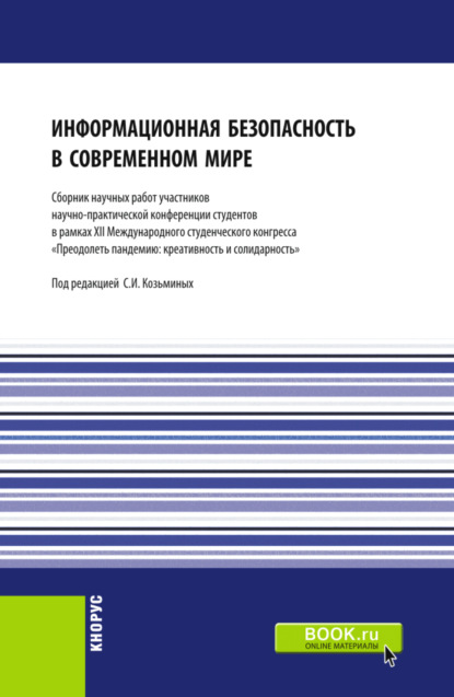 Информационная безопасность в современном мире: Сборник работ участников научно-практической конференции студентов в рамках XII Международного научного студенческого конгресса Преодолеть пандемию: кре