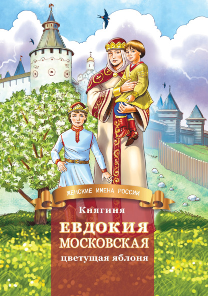 Княгиня Евдокия Московская – цветущая яблоня