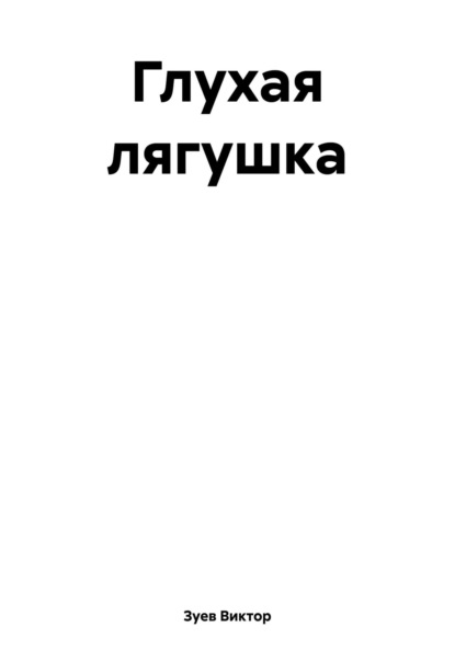Книга Глухая лягушка - читать онлайн бесплатно, автор Виктор Иванович Зуев