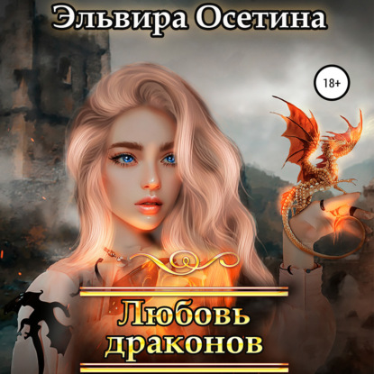 Любовь драконов