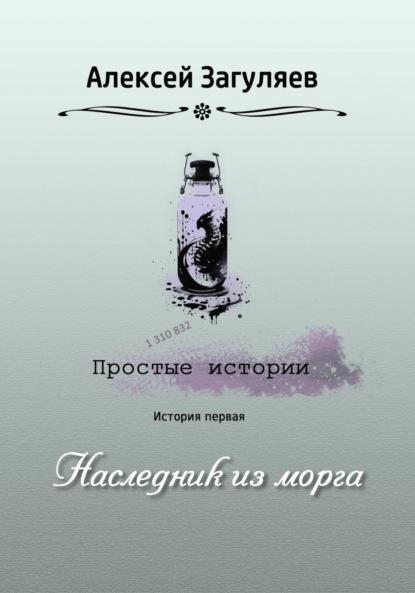 Наследник из морга