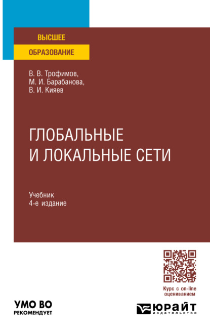 Глобальные и локальные сети 4-е изд., пер. и доп. Учебник для вузов