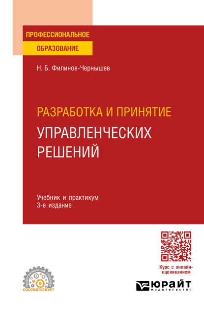 Разработка и принятие управленческих решений 3-е изд., пер. и доп. Учебник и практикум для СПО