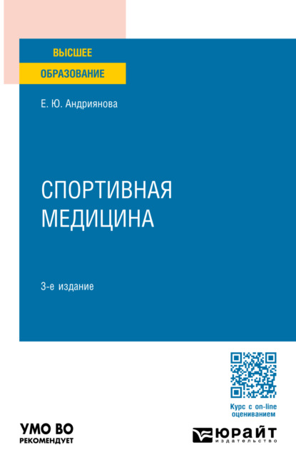 Спортивная медицина 3-е изд., пер. и доп. Учебное пособие для вузов
