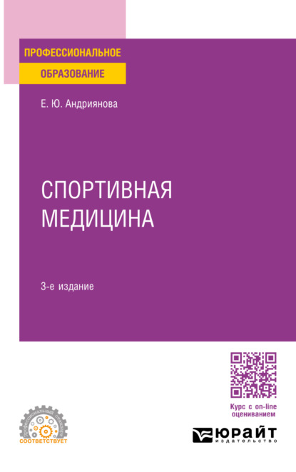 Спортивная медицина 3-е изд., пер. и доп. Учебное пособие для СПО