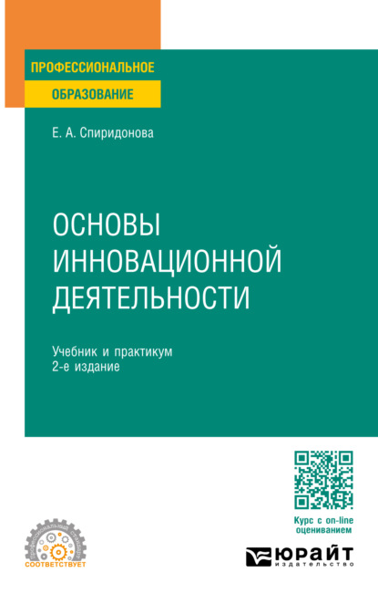 Основы инновационной деятельности 2-е изд., пер. и доп. Учебник и практикум для СПО