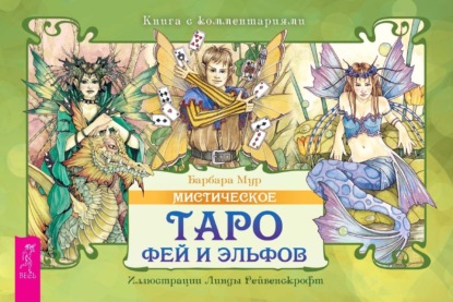 Мистическое Таро фей и эльфов (брошюра)