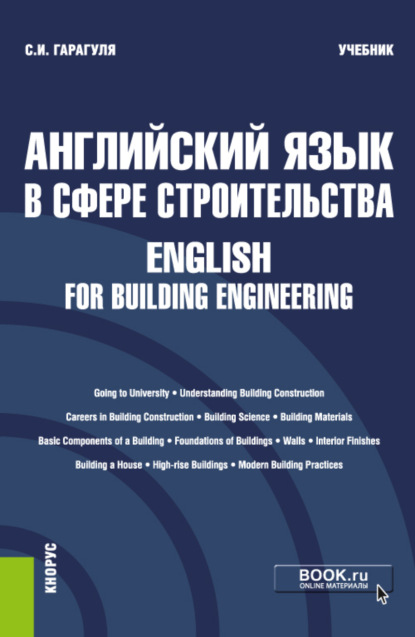 Английский язык в сфере строительства English for Building Engineering. (Бакалавриат). Учебник.
