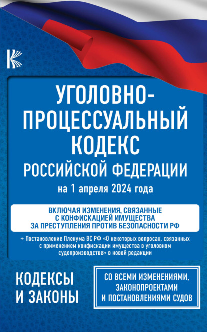 Уголовно-процессуальный кодекс Российской Федерации на 2024 год. Со всеми изменениями, законопроектами и постановлениями судов