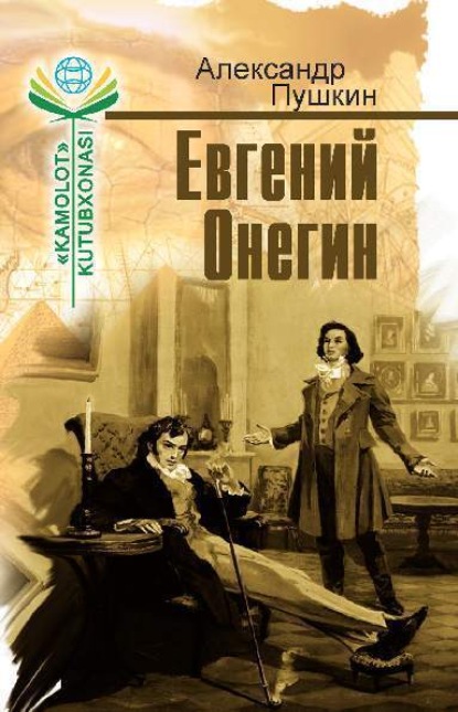 Евгении онегин слушать аудиокнига. Пушкин асарлари. Александр Сергеевич Пушкин асарлари. Александр Сергеевич Пушкин Онегин. Александр Пушкин романы.