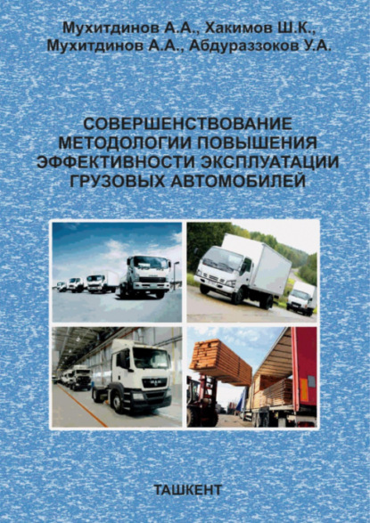 Совершенствование методологии повышения эффективности эксплуатации грузовых автомобилей