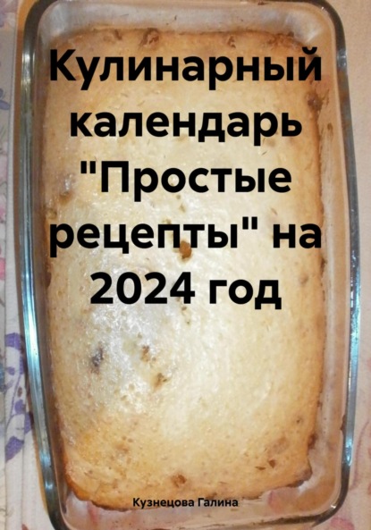 Кулинарный календарь «Простые рецепты» на 2024 год