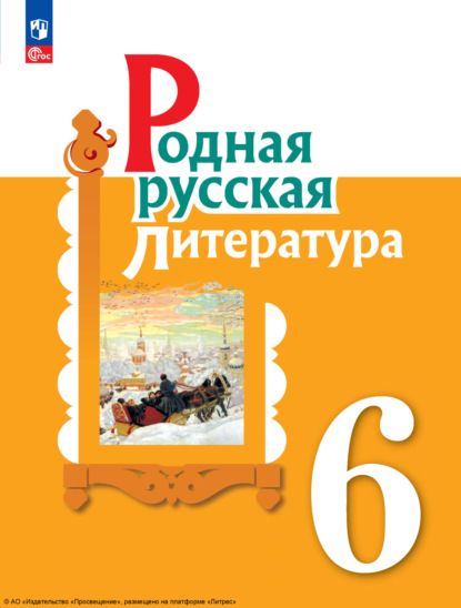 Родная русская литература. 6 класс