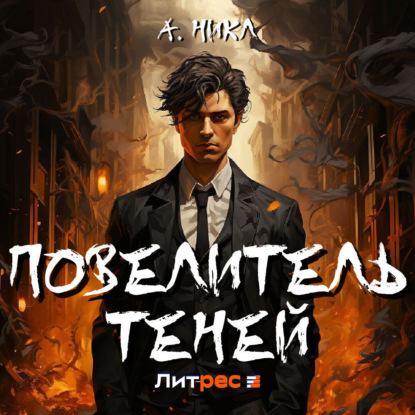 Повелитель теней