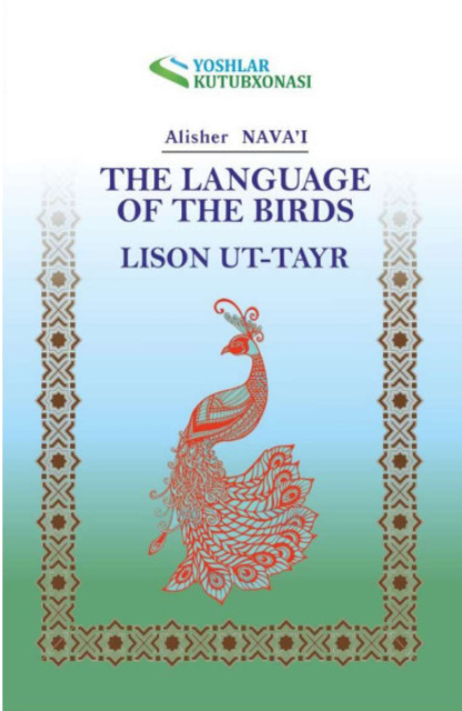 Лисон ут-тайр / The language of the birds