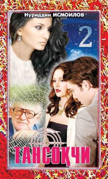 Тансоқчи 2 - китоб