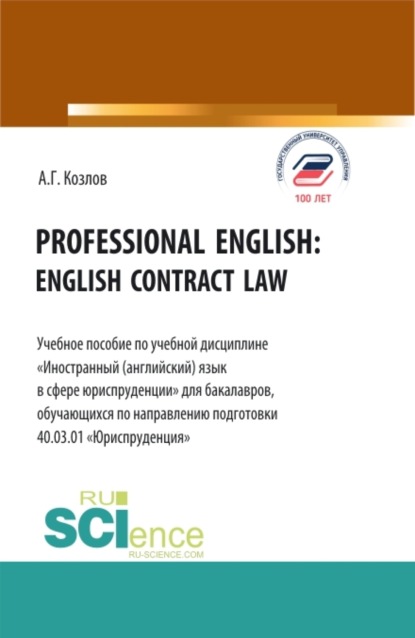 Professional english: english contract law. (Бакалавриат). Учебное пособие.